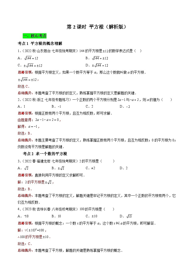 沪科版数学七下课时同步提升训练第02课时 平方根 （解析版）第1页