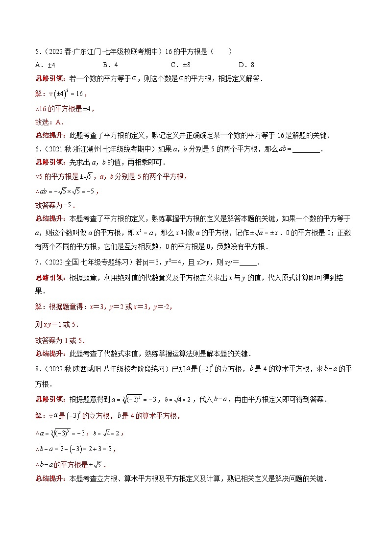 沪科版数学七下课时同步提升训练第02课时 平方根 （解析版）第2页