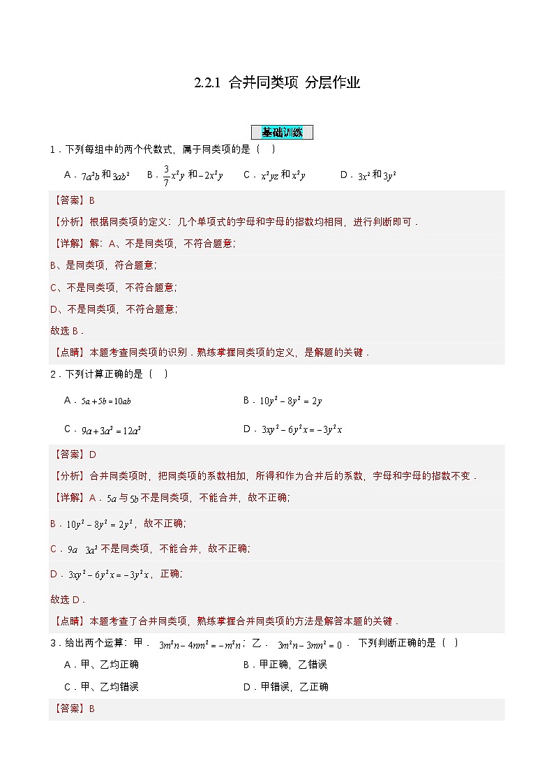 人教版数学七上同步课时分层练习2.2.1 合并同类项【解析版】第1页