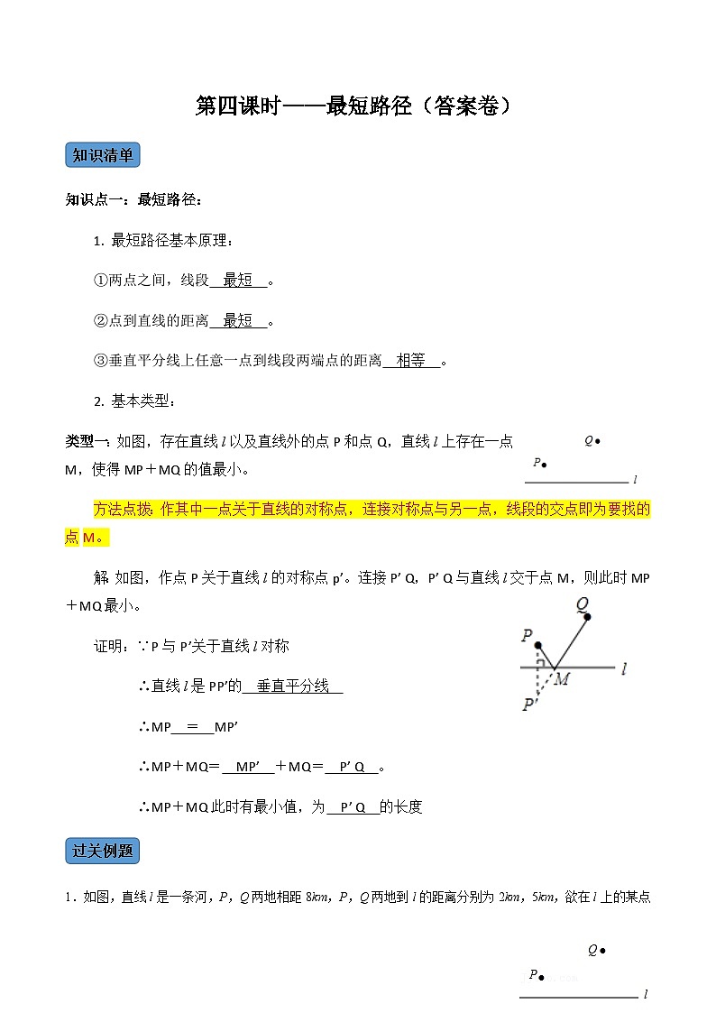 人教版数学八年级上册考点讲解+课后练习第4课时  最短路径（解析版）第1页