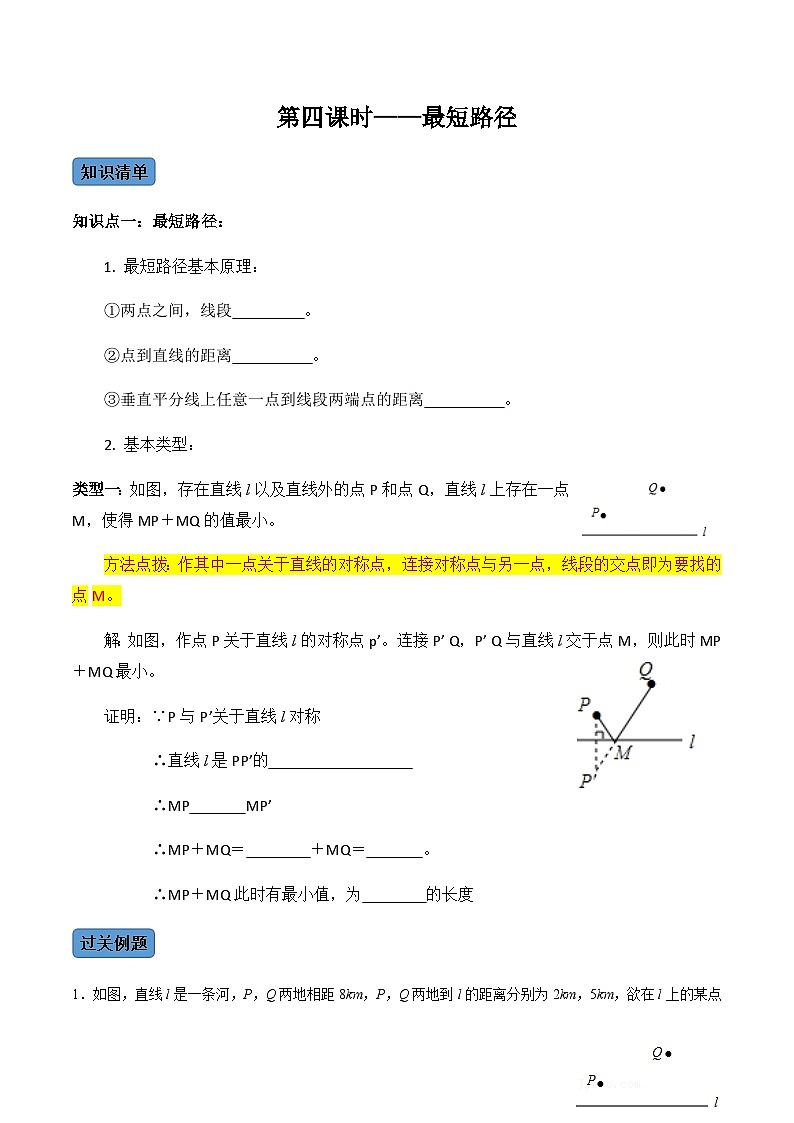 人教版数学八年级上册考点讲解+课后练习第4课时  最短路径（原卷版）第1页