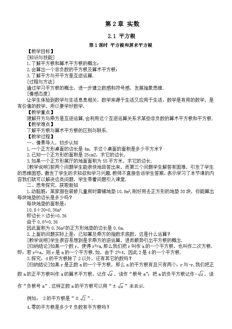 初中数学新湘教版七年级下册第2章 实数教案2025春第1页