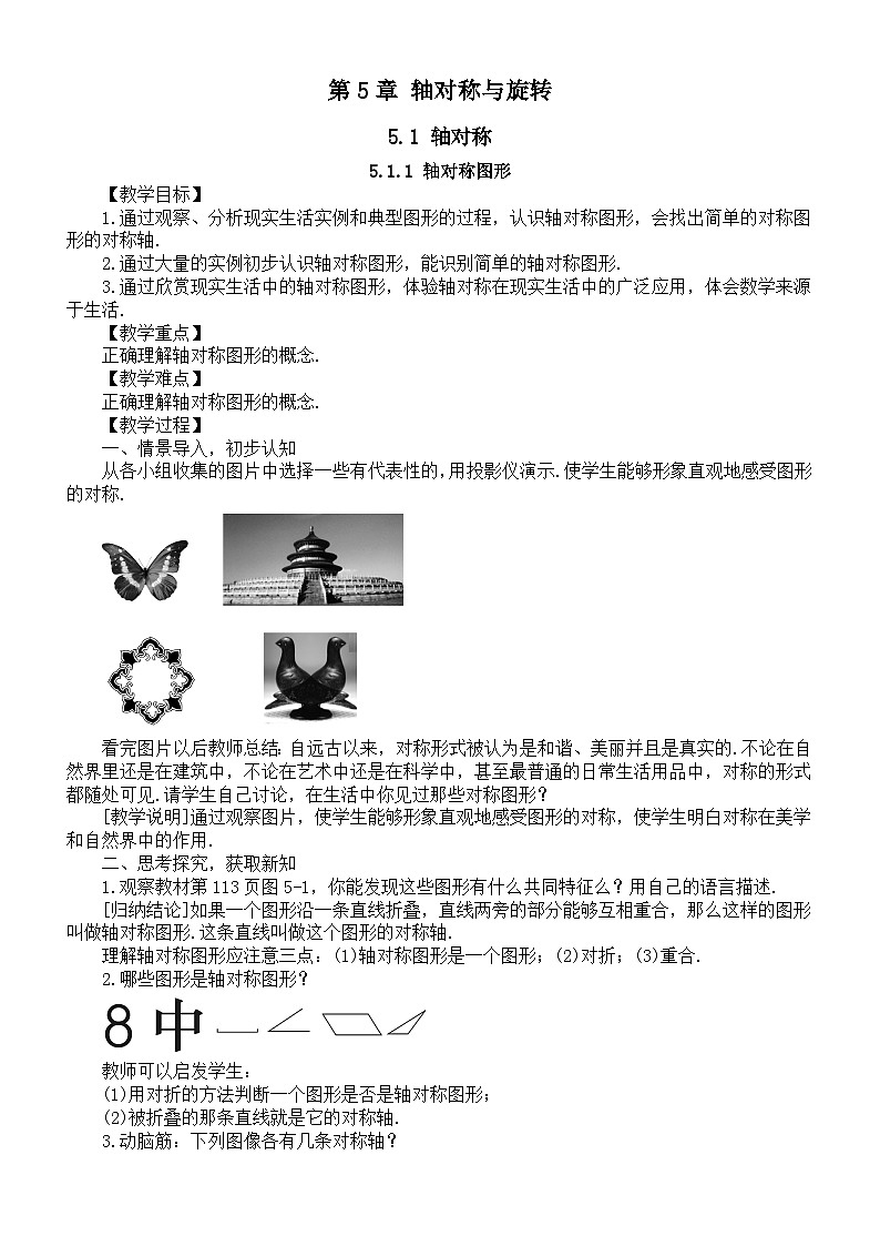 初中数学新湘教版七年级下册第5章 轴对称与旋转教案2025春第1页
