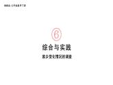 初中數(shù)學(xué)新湘教版七年級(jí)下冊(cè)第6章綜合與實(shí)踐 家鄉(xiāng)變化情況的調(diào)查教學(xué)課件2025春