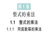 初中数学新湘教版七年级下册1.1.1 同底数幂的乘法作业课件2025春