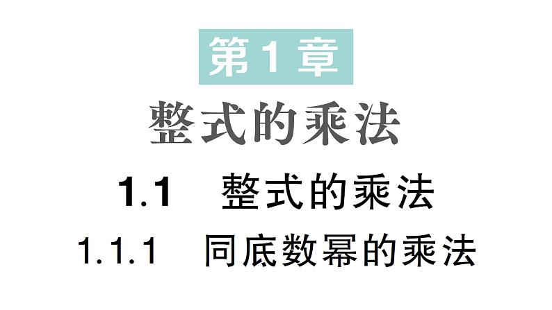 初中数学新湘教版七年级下册1.1.1 同底数幂的乘法作业课件2025春第1页