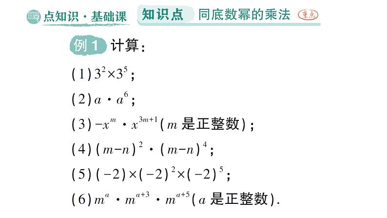 初中数学新湘教版七年级下册1.1.1 同底数幂的乘法作业课件2025春第2页