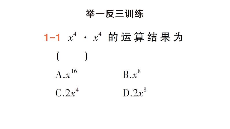 初中数学新湘教版七年级下册1.1.1 同底数幂的乘法作业课件2025春第5页