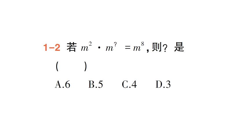 初中数学新湘教版七年级下册1.1.1 同底数幂的乘法作业课件2025春第6页