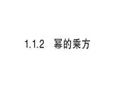 初中数学新湘教版七年级下册1.1.2 幂的乘方作业课件2025春