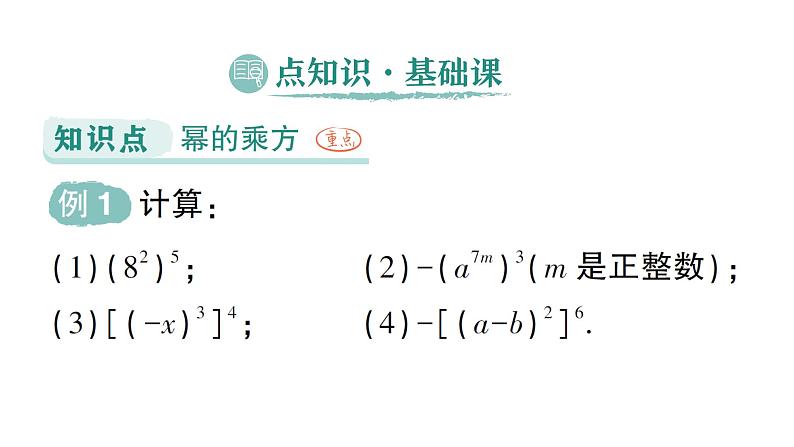 初中数学新湘教版七年级下册1.1.2 幂的乘方作业课件2025春第2页