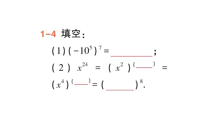 初中数学新湘教版七年级下册1.1.2 幂的乘方作业课件2025春第8页