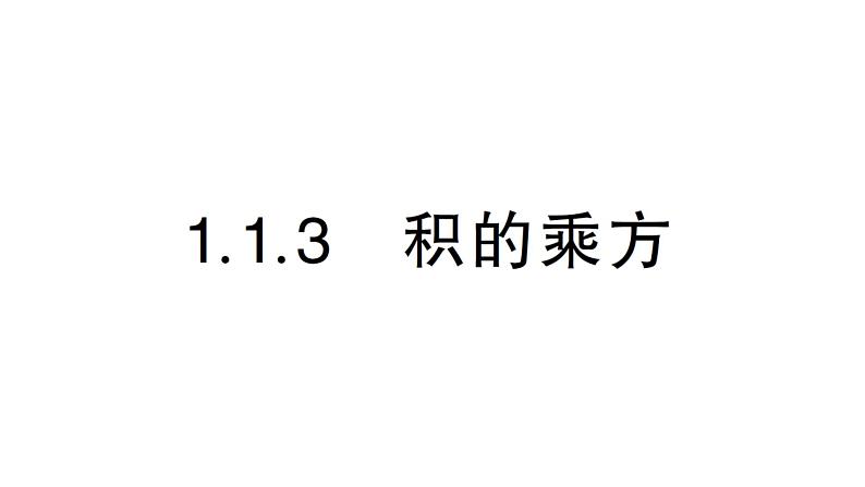 初中数学新湘教版七年级下册1.1.3 积的乘方作业课件2025春第1页