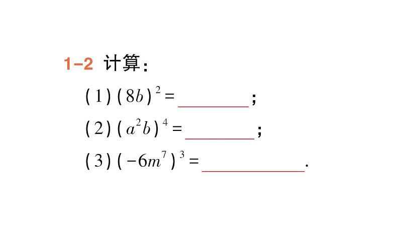 初中数学新湘教版七年级下册1.1.3 积的乘方作业课件2025春第5页