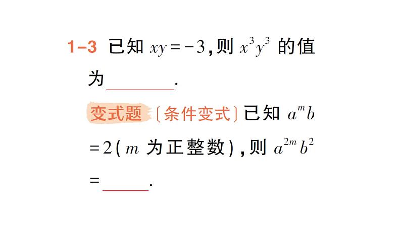 初中数学新湘教版七年级下册1.1.3 积的乘方作业课件2025春第6页