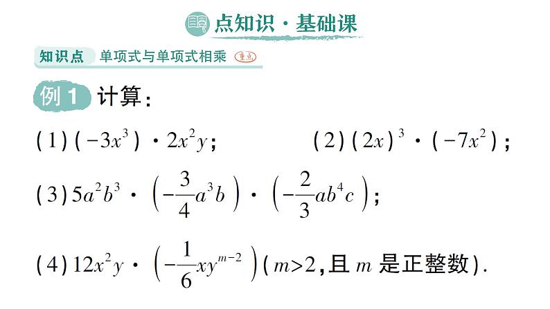 初中数学新湘教版七年级下册1.1.4 单项式的乘法作业课件2025春第2页