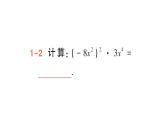 初中数学新湘教版七年级下册1.1.4 单项式的乘法作业课件2025春