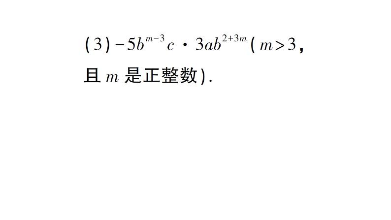 初中数学新湘教版七年级下册1.1.4 单项式的乘法作业课件2025春第8页