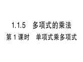 初中数学新湘教版七年级下册1.1.5第1课时 单项式乘多项式作业课件2025春