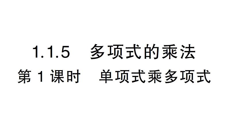 初中数学新湘教版七年级下册1.1.5第1课时 单项式乘多项式作业课件2025春第1页