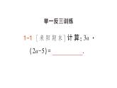 初中数学新湘教版七年级下册1.1.5第1课时 单项式乘多项式作业课件2025春