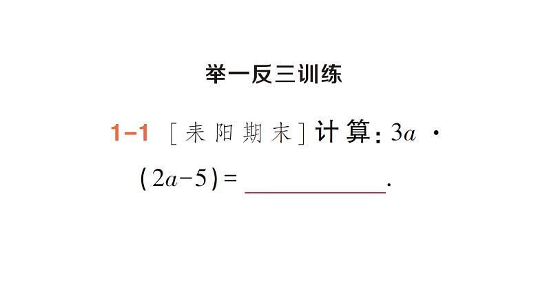 初中数学新湘教版七年级下册1.1.5第1课时 单项式乘多项式作业课件2025春第5页