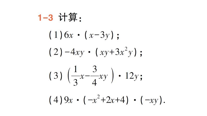 初中数学新湘教版七年级下册1.1.5第1课时 单项式乘多项式作业课件2025春第7页