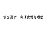 初中数学新湘教版七年级下册1.1.5第2课时 多项式乘多项式作业课件2025春