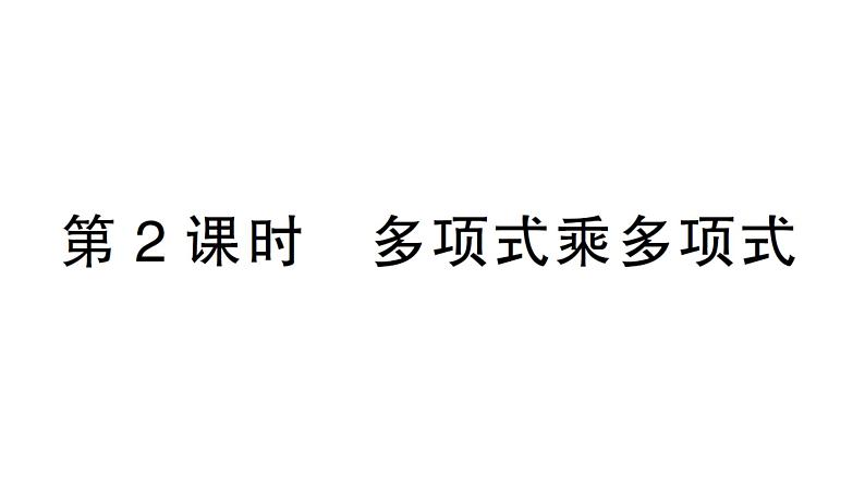 初中数学新湘教版七年级下册1.1.5第2课时 多项式乘多项式作业课件2025春第1页