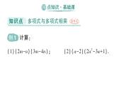 初中数学新湘教版七年级下册1.1.5第2课时 多项式乘多项式作业课件2025春
