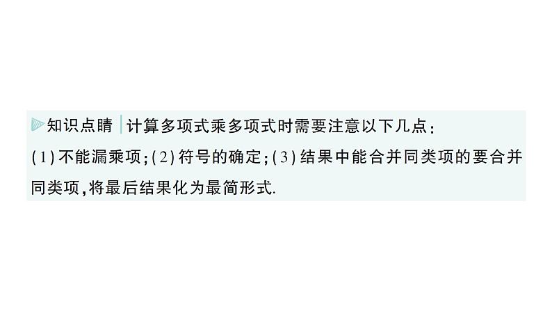 初中数学新湘教版七年级下册1.1.5第2课时 多项式乘多项式作业课件2025春第4页