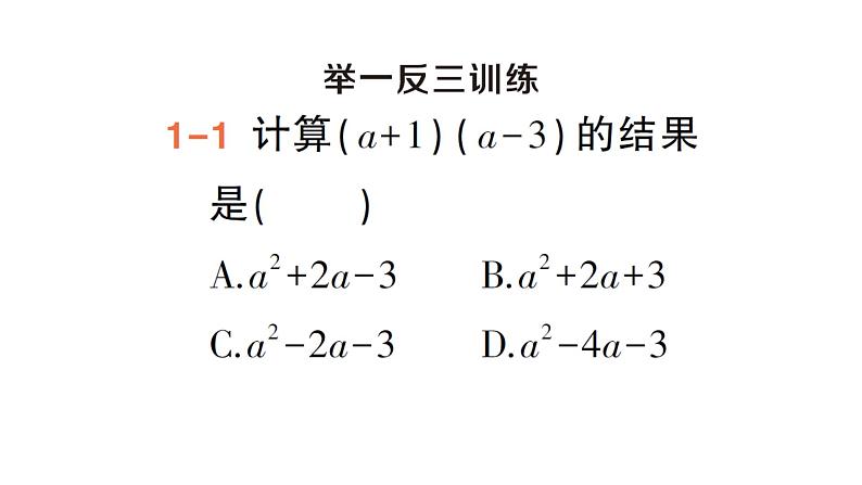 初中数学新湘教版七年级下册1.1.5第2课时 多项式乘多项式作业课件2025春第5页