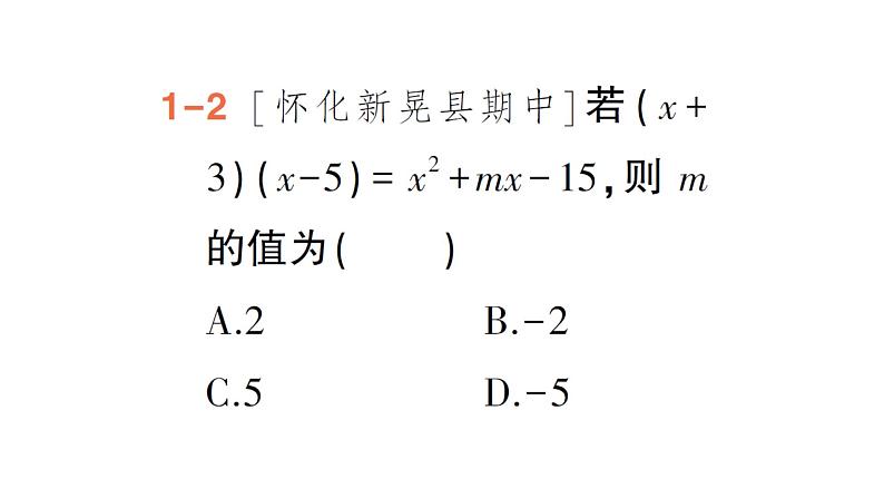 初中数学新湘教版七年级下册1.1.5第2课时 多项式乘多项式作业课件2025春第6页