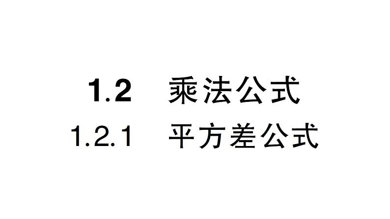 初中数学新湘教版七年级下册1.2.1 平方差公式作业课件2025春第1页