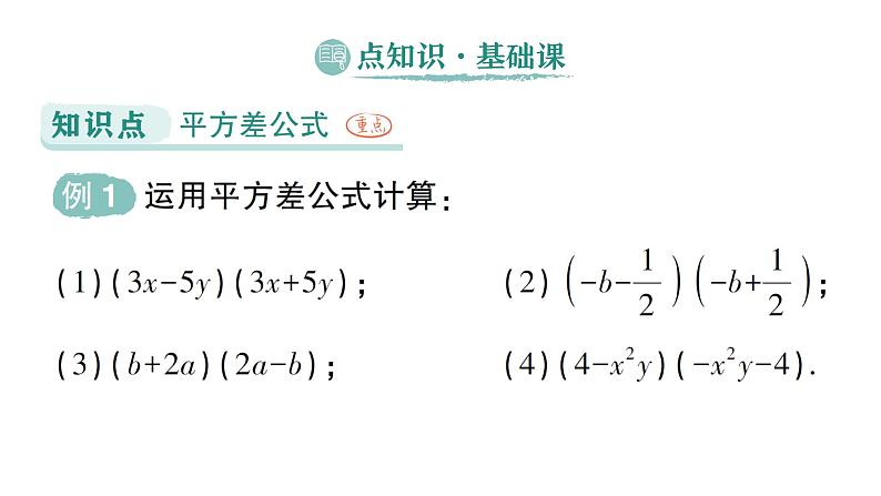 初中数学新湘教版七年级下册1.2.1 平方差公式作业课件2025春第2页