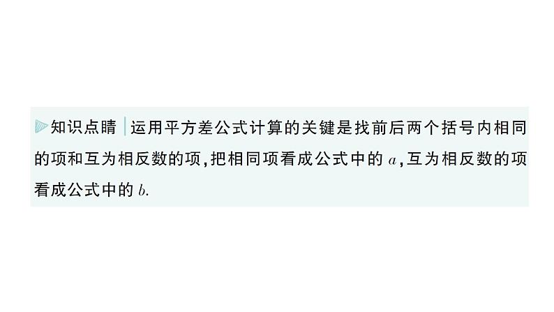 初中数学新湘教版七年级下册1.2.1 平方差公式作业课件2025春第5页