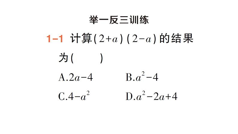 初中数学新湘教版七年级下册1.2.1 平方差公式作业课件2025春第6页