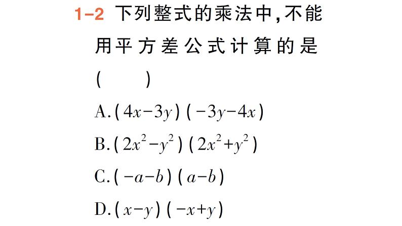 初中数学新湘教版七年级下册1.2.1 平方差公式作业课件2025春第7页