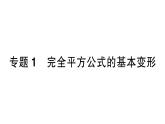 初中數(shù)學(xué)新湘教版七年級(jí)下冊第1章專題1 完全平方公式的基本變形作業(yè)課件2025春