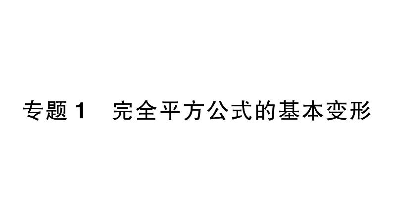 初中数学新湘教版七年级下册第1章专题1 完全平方公式的基本变形作业课件2025春第1页