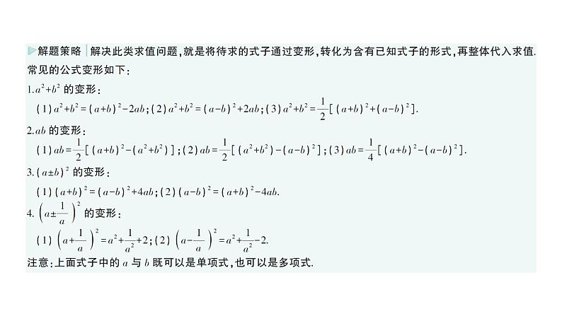 初中数学新湘教版七年级下册第1章专题1 完全平方公式的基本变形作业课件2025春第3页