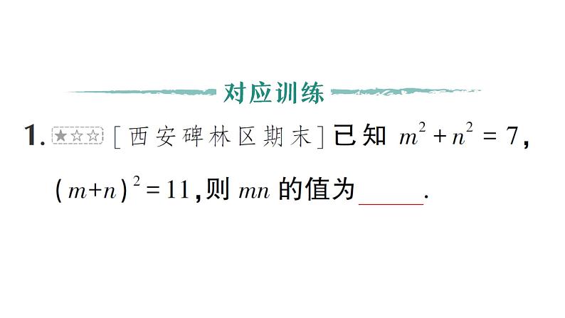 初中数学新湘教版七年级下册第1章专题1 完全平方公式的基本变形作业课件2025春第4页