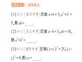 初中數(shù)學(xué)新湘教版七年級(jí)下冊第1章專題1 完全平方公式的基本變形作業(yè)課件2025春