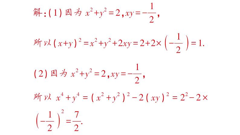 初中数学新湘教版七年级下册第1章专题1 完全平方公式的基本变形作业课件2025春第8页