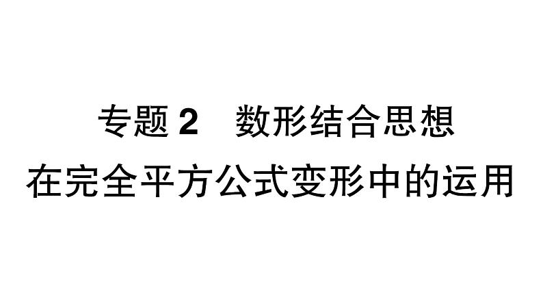 初中数学新湘教版七年级下册第1章专题2 数形结合思想在完全平方公式变形中的运用作业课件2025春第1页