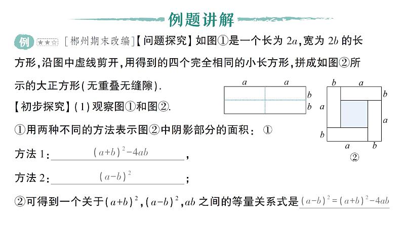 初中数学新湘教版七年级下册第1章专题2 数形结合思想在完全平方公式变形中的运用作业课件2025春第2页