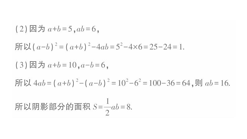 初中数学新湘教版七年级下册第1章专题2 数形结合思想在完全平方公式变形中的运用作业课件2025春第4页