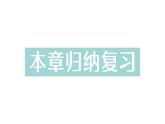 初中數(shù)學(xué)新湘教版七年級(jí)下冊第1章本章歸納復(fù)習(xí)作業(yè)課件2025春