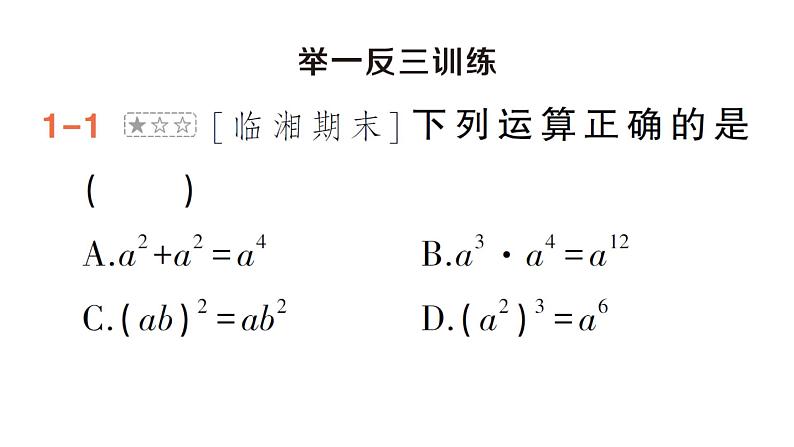 初中数学新湘教版七年级下册第1章本章归纳复习作业课件2025春第7页