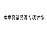 初中数学新湘教版七年级下册第1章本章易错易混专项讲练作业课件2025春